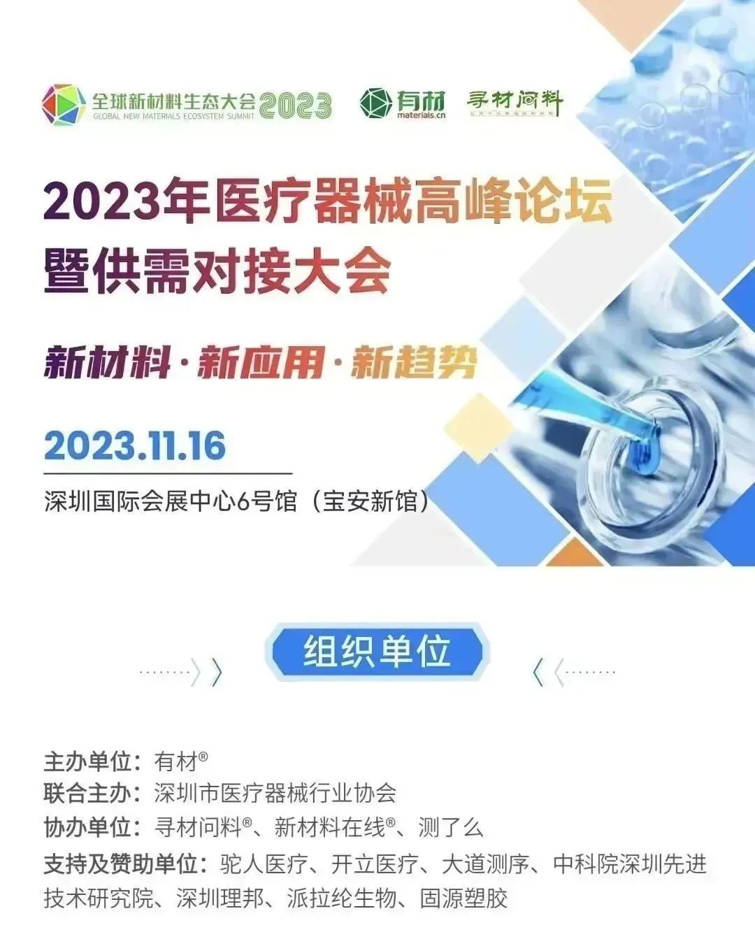 新材料·新應用·新趨勢｜固源集團副總王太出席2023年醫療器械高峰論壇暨供需對接大會